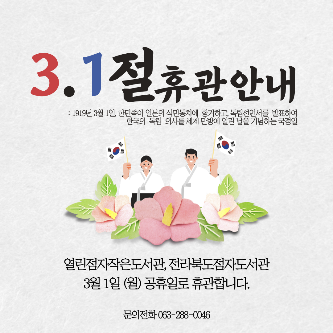 3월 1일 월요일 공휴일로 열린점자작은도서관과 전자북도점자도서관 휴관합니다.